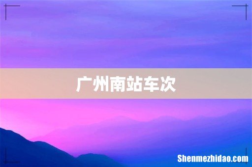 广州南站车次