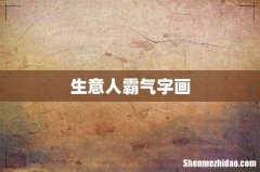 生意人霸气字画