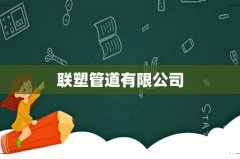 联塑管道有限公司