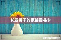 长发狮子的烦恼读书卡