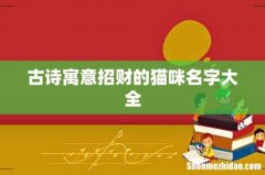 古诗寓意招财的猫咪名字大全