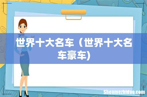 世界十大名车(世界十大名车豪车)