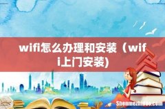 wifi怎么办理和安装（wifi上门安装)