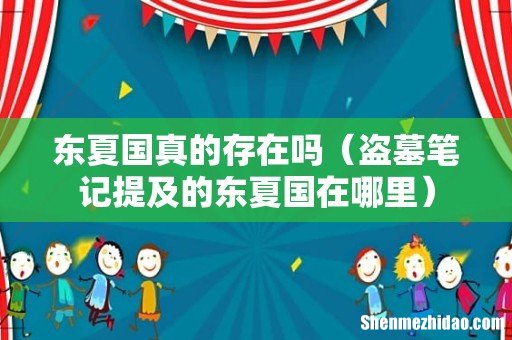 盗墓笔记提及的东夏国在哪里 东夏国真的存在吗