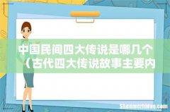 古代四大传说故事主要内容 中国民间四大传说是哪几个