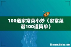 家常菜谱100道简单 100道家常菜小炒