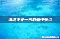 增城正果一日游最佳景点