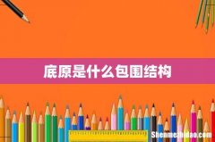 底原是什么包围结构