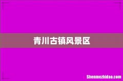 青川古镇风景区