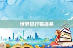 世界银行强排名
