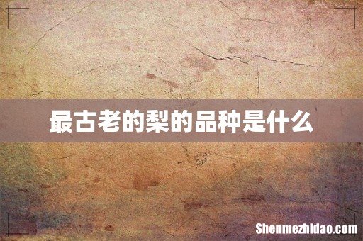 最古老的梨的品种是什么