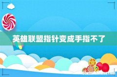 英雄联盟指针变成手指不了