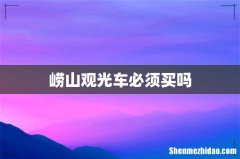 崂山观光车必须买吗