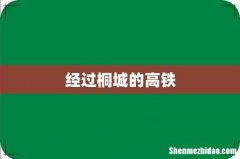 经过桐城的高铁