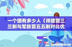 师团营三三制与军旅营五五制对比优劣 一个团有多少人