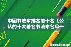 公认的十大著名书法家名单一览表 中国书法家排名前十名