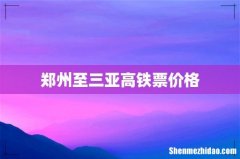 郑州至三亚高铁票价格