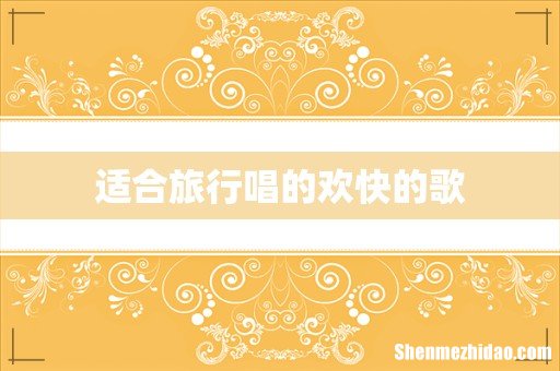 适合旅行唱的欢快的歌