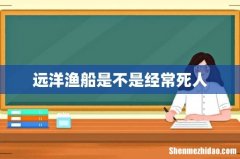 远洋渔船是不是经常死人