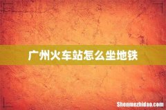 广州火车站怎么坐地铁