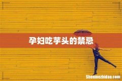 孕妇吃芋头的禁忌