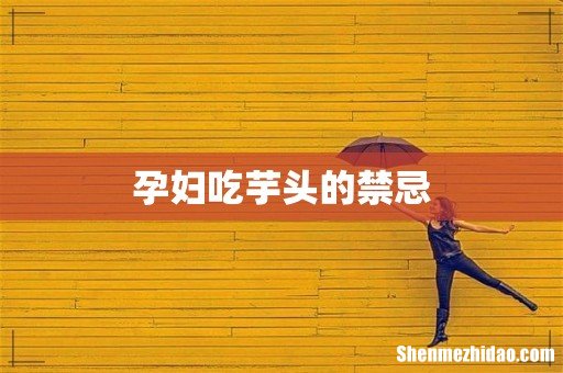 孕妇吃芋头的禁忌