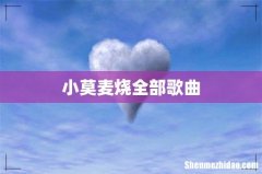 小莫麦烧全部歌曲