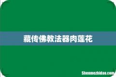藏传佛教法器肉莲花