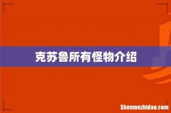 克苏鲁所有怪物介绍