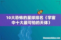 宇宙中十大最可怕的天体 10大恐怖的星球排名