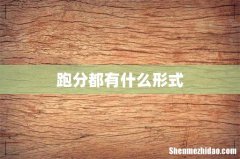 跑分都有什么形式