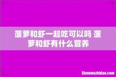 菠萝和虾一起吃可以吗 菠萝和虾有什么营养