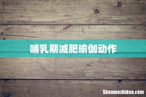 哺乳期减肥瑜伽动作