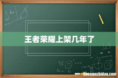 王者荣耀上架几年了