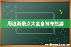 周边游景点大全自驾车旅游