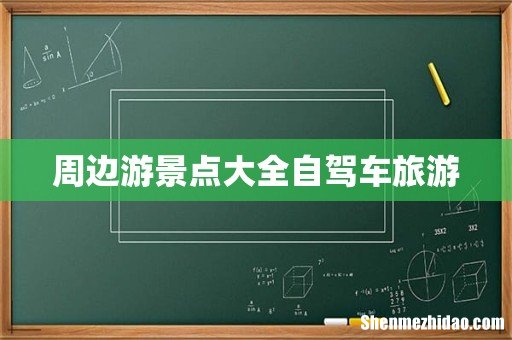周边游景点大全自驾车旅游