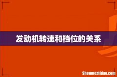 发动机转速和档位的关系