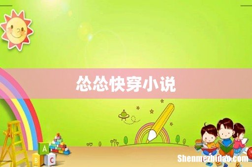 怂怂快穿小说
