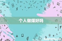 个人做煤好吗