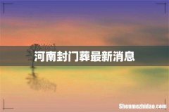 河南封门葬最新消息