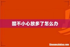 醋不小心放多了怎么办