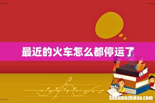 最近的火车怎么都停运了