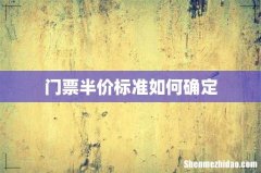 门票半价标准如何确定
