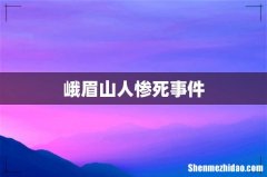 峨眉山人惨死事件
