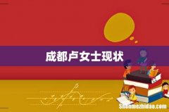 成都卢女士现状