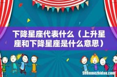 上升星座和下降星座是什么意思 下降星座代表什么