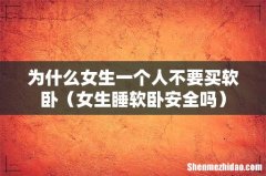 女生睡软卧安全吗 为什么女生一个人不要买软卧