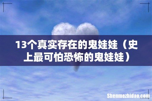 史上最可怕恐怖的鬼娃娃 13个真实存在的鬼娃娃
