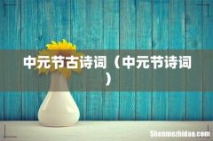 中元节诗词 中元节古诗词