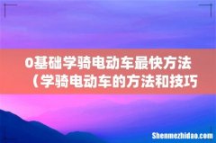 0基础学骑电动车最快方法（学骑电动车的方法和技巧)